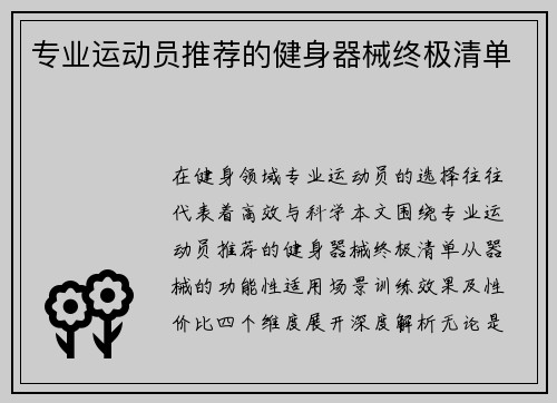 专业运动员推荐的健身器械终极清单