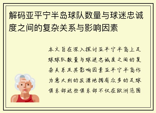 解码亚平宁半岛球队数量与球迷忠诚度之间的复杂关系与影响因素