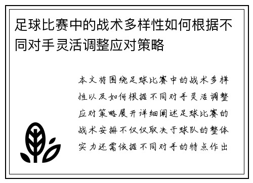 足球比赛中的战术多样性如何根据不同对手灵活调整应对策略