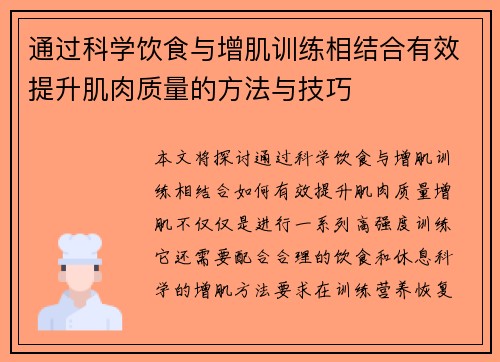 通过科学饮食与增肌训练相结合有效提升肌肉质量的方法与技巧