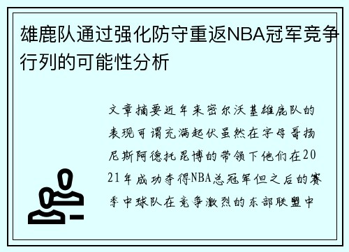 雄鹿队通过强化防守重返NBA冠军竞争行列的可能性分析