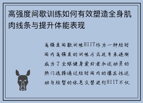 高强度间歇训练如何有效塑造全身肌肉线条与提升体能表现