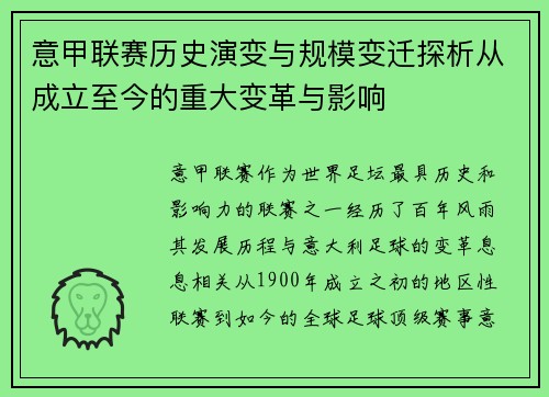 意甲联赛历史演变与规模变迁探析从成立至今的重大变革与影响
