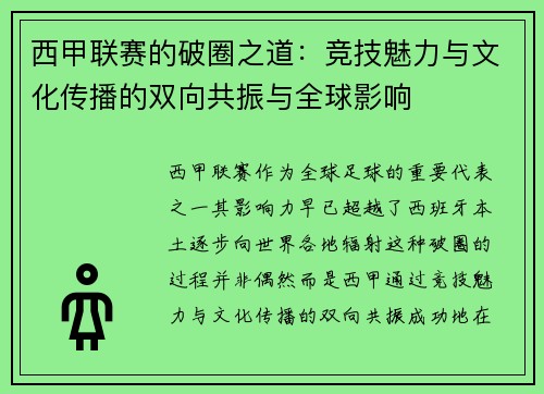西甲联赛的破圈之道：竞技魅力与文化传播的双向共振与全球影响