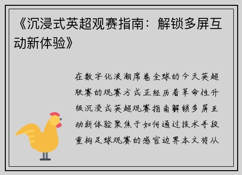 《沉浸式英超观赛指南：解锁多屏互动新体验》