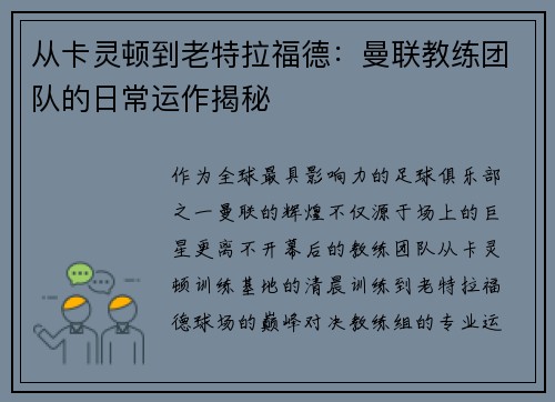 从卡灵顿到老特拉福德：曼联教练团队的日常运作揭秘