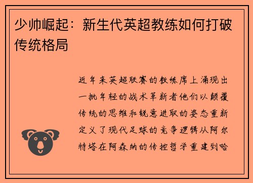 少帅崛起：新生代英超教练如何打破传统格局
