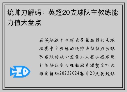 统帅力解码：英超20支球队主教练能力值大盘点