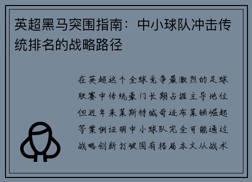 英超黑马突围指南：中小球队冲击传统排名的战略路径