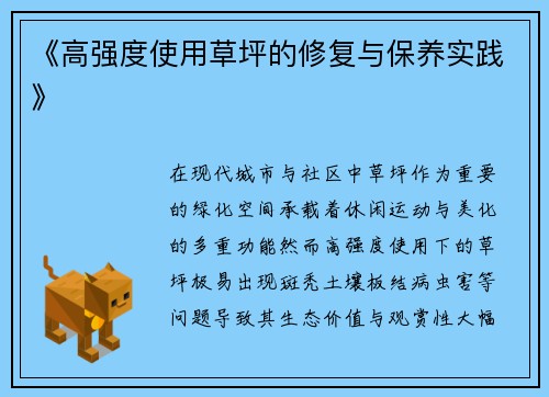 《高强度使用草坪的修复与保养实践》