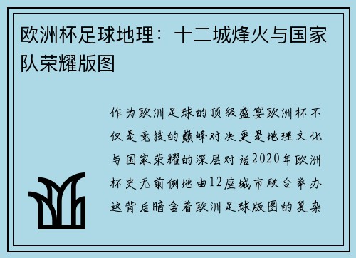 欧洲杯足球地理：十二城烽火与国家队荣耀版图
