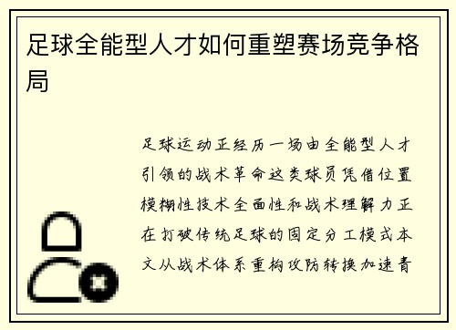 足球全能型人才如何重塑赛场竞争格局