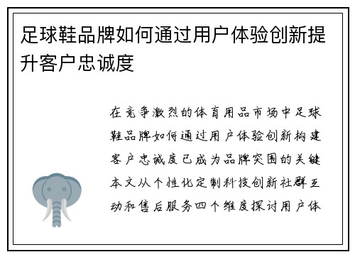 足球鞋品牌如何通过用户体验创新提升客户忠诚度