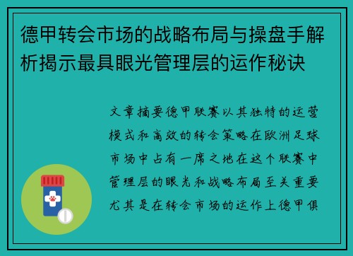 德甲转会市场的战略布局与操盘手解析揭示最具眼光管理层的运作秘诀