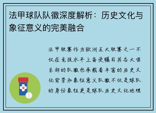 法甲球队队徽深度解析：历史文化与象征意义的完美融合