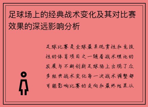足球场上的经典战术变化及其对比赛效果的深远影响分析