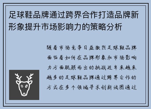 足球鞋品牌通过跨界合作打造品牌新形象提升市场影响力的策略分析
