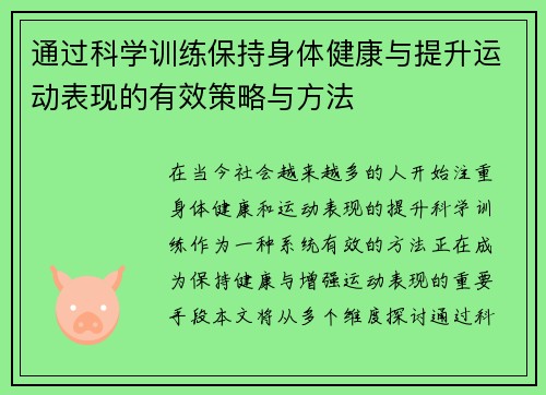通过科学训练保持身体健康与提升运动表现的有效策略与方法