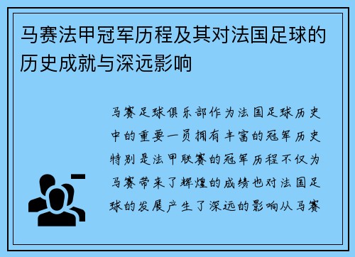 马赛法甲冠军历程及其对法国足球的历史成就与深远影响