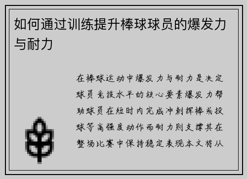 如何通过训练提升棒球球员的爆发力与耐力