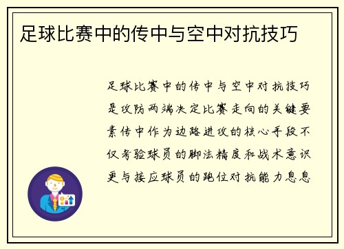 足球比赛中的传中与空中对抗技巧