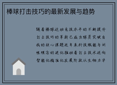 棒球打击技巧的最新发展与趋势