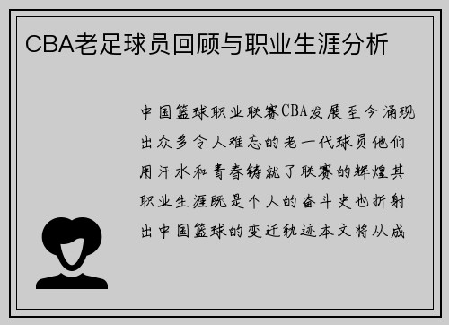 CBA老足球员回顾与职业生涯分析