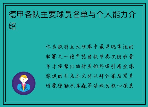 德甲各队主要球员名单与个人能力介绍