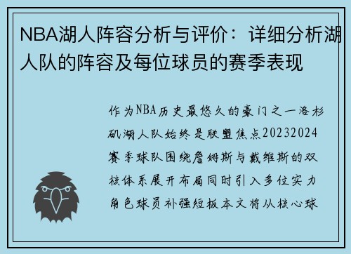 NBA湖人阵容分析与评价：详细分析湖人队的阵容及每位球员的赛季表现