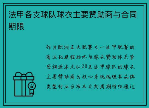 法甲各支球队球衣主要赞助商与合同期限