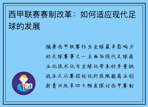 西甲联赛赛制改革：如何适应现代足球的发展