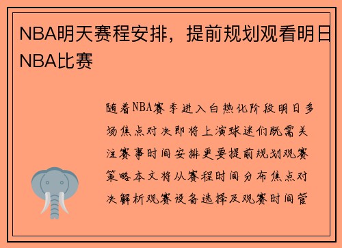 NBA明天赛程安排，提前规划观看明日NBA比赛