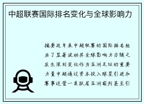 中超联赛国际排名变化与全球影响力