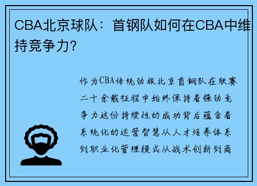 CBA北京球队：首钢队如何在CBA中维持竞争力？