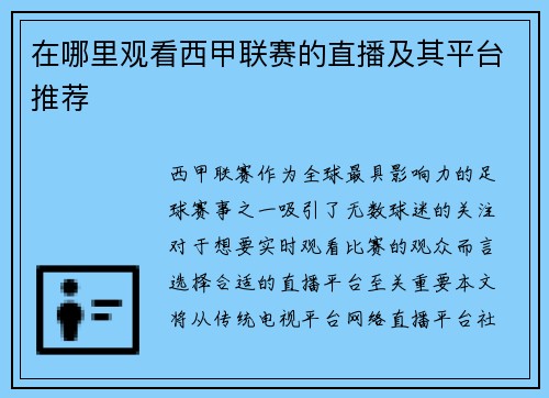 在哪里观看西甲联赛的直播及其平台推荐