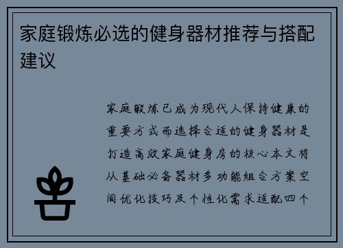 家庭锻炼必选的健身器材推荐与搭配建议