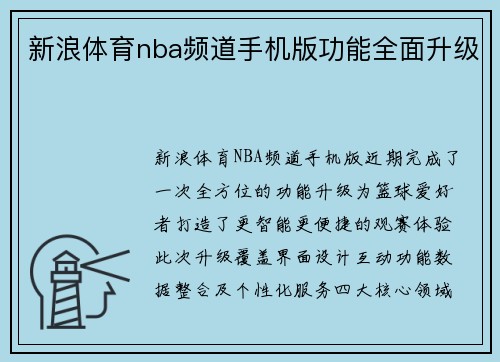 新浪体育nba频道手机版功能全面升级