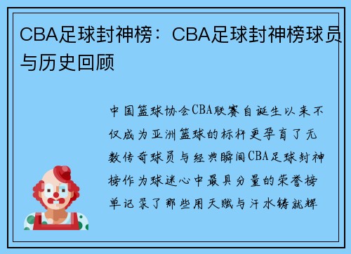 CBA足球封神榜：CBA足球封神榜球员与历史回顾