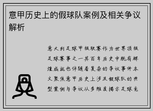 意甲历史上的假球队案例及相关争议解析