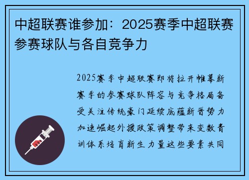 中超联赛谁参加：2025赛季中超联赛参赛球队与各自竞争力