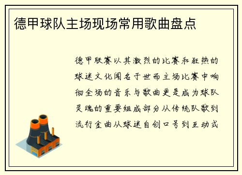 德甲球队主场现场常用歌曲盘点