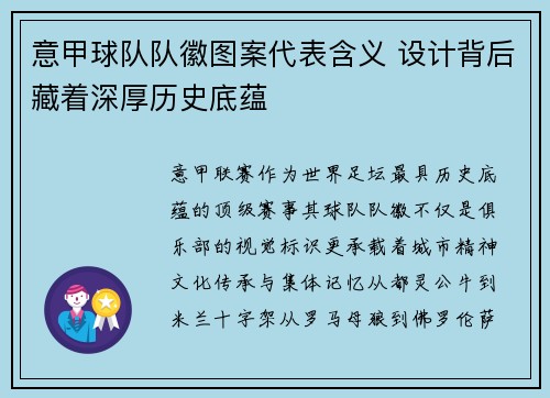 意甲球队队徽图案代表含义 设计背后藏着深厚历史底蕴