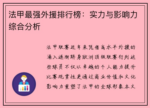 法甲最强外援排行榜：实力与影响力综合分析