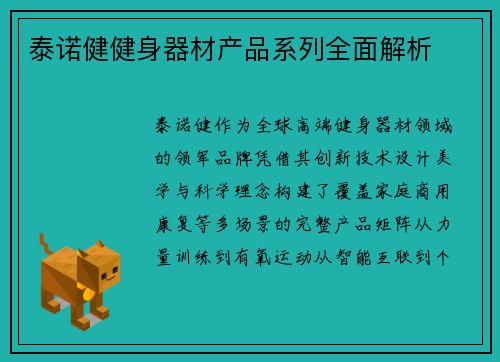 泰诺健健身器材产品系列全面解析