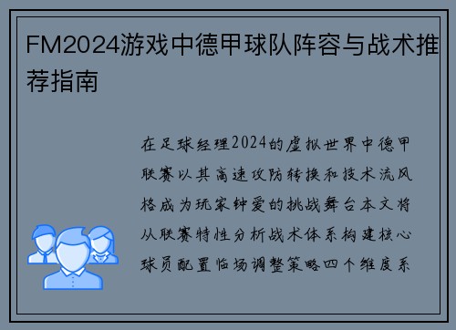 FM2024游戏中德甲球队阵容与战术推荐指南