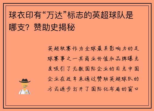 球衣印有“万达”标志的英超球队是哪支？赞助史揭秘