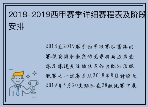 2018-2019西甲赛季详细赛程表及阶段安排