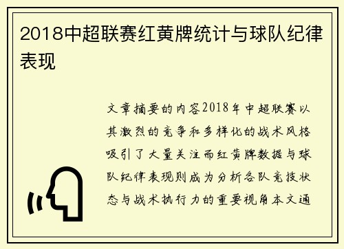 2018中超联赛红黄牌统计与球队纪律表现