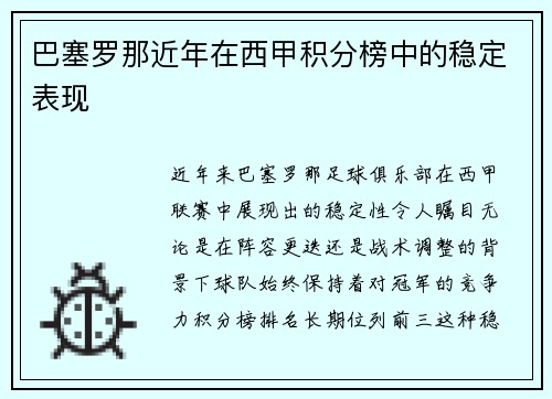巴塞罗那近年在西甲积分榜中的稳定表现