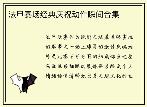 法甲赛场经典庆祝动作瞬间合集